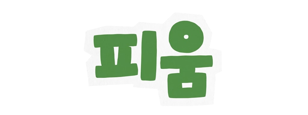 피움