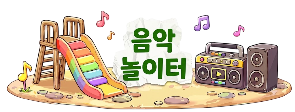 음악 놀이터